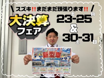 3月23日から25日＆30日から31日！スズキの大決算！